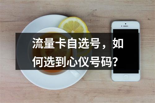 流量卡自选号，如何选到心仪号码？