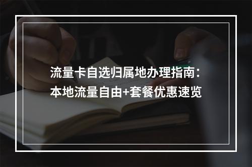流量卡自选归属地办理指南：本地流量自由+套餐优惠速览