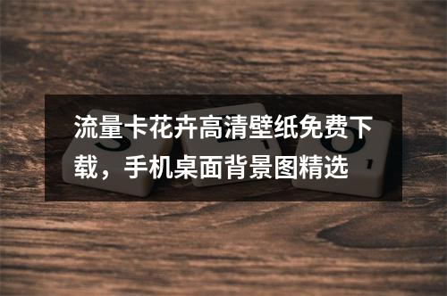 流量卡花卉高清壁纸免费下载，手机桌面背景图精选