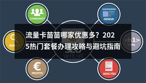 流量卡苗苗哪家优惠多？2025热门套餐办理攻略与避坑指南