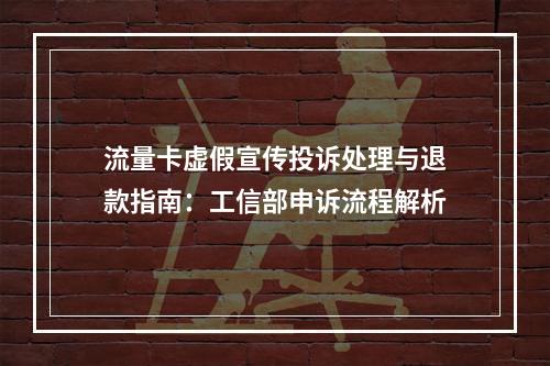 流量卡虚假宣传投诉处理与退款指南：工信部申诉流程解析