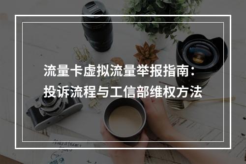 流量卡虚拟流量举报指南：投诉流程与工信部维权方法