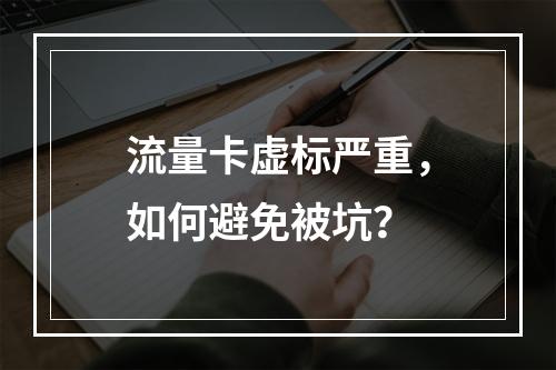 流量卡虚标严重，如何避免被坑？