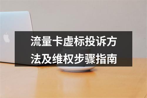 流量卡虚标投诉方法及维权步骤指南