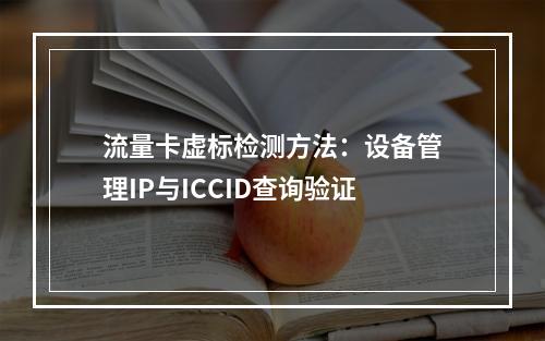 流量卡虚标检测方法：设备管理IP与ICCID查询验证