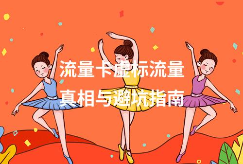 流量卡虚标流量真相与避坑指南