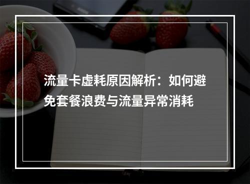 流量卡虚耗原因解析：如何避免套餐浪费与流量异常消耗
