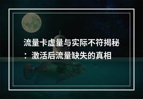 流量卡虚量与实际不符揭秘：激活后流量缺失的真相