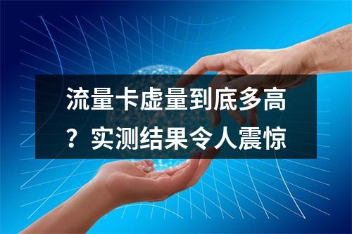 流量卡虚量到底多高？实测结果令人震惊