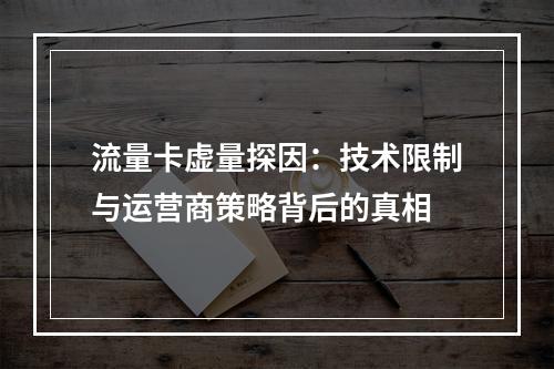 流量卡虚量探因：技术限制与运营商策略背后的真相