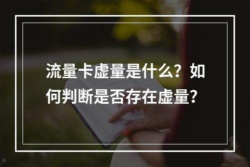 流量卡虚量是什么？如何判断是否存在虚量？