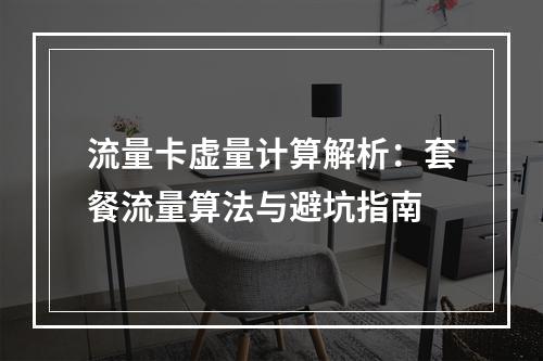 流量卡虚量计算解析：套餐流量算法与避坑指南