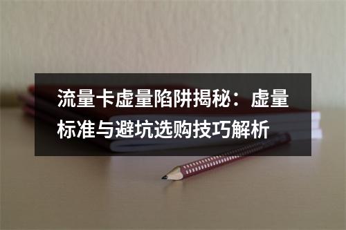 流量卡虚量陷阱揭秘：虚量标准与避坑选购技巧解析