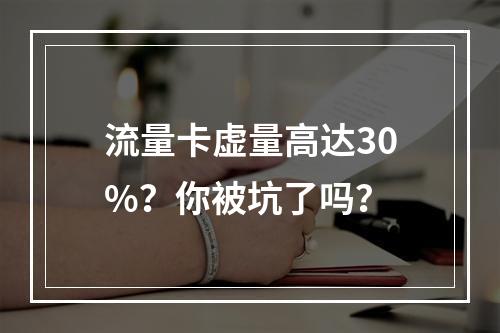 流量卡虚量高达30%？你被坑了吗？