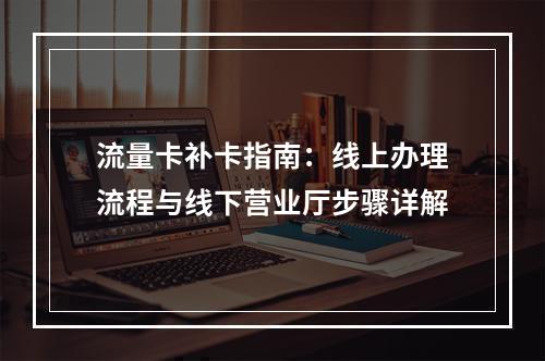 流量卡补卡指南：线上办理流程与线下营业厅步骤详解
