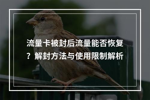流量卡被封后流量能否恢复？解封方法与使用限制解析