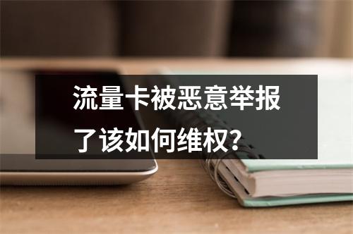 流量卡被恶意举报了该如何维权？