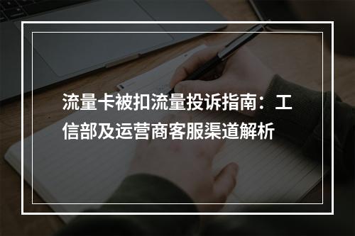 流量卡被扣流量投诉指南：工信部及运营商客服渠道解析
