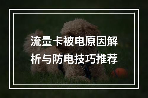 流量卡被电原因解析与防电技巧推荐