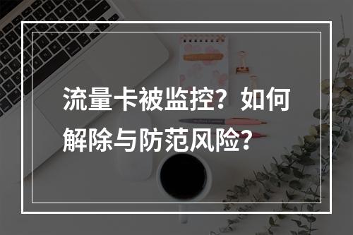 流量卡被监控？如何解除与防范风险？