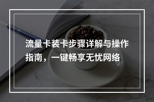 流量卡装卡步骤详解与操作指南，一键畅享无忧网络