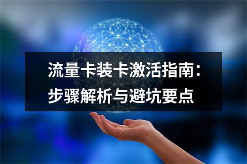 流量卡装卡激活指南：步骤解析与避坑要点