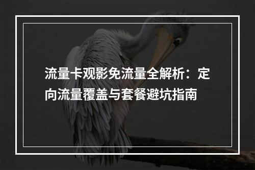 流量卡观影免流量全解析：定向流量覆盖与套餐避坑指南