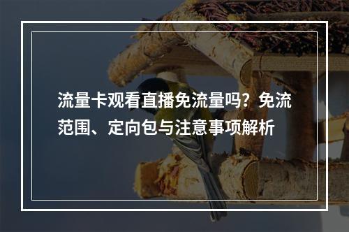 流量卡观看直播免流量吗？免流范围、定向包与注意事项解析