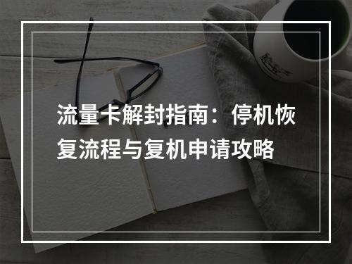 流量卡解封指南：停机恢复流程与复机申请攻略