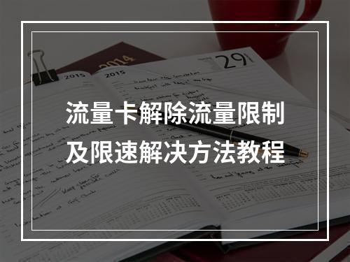 流量卡解除流量限制及限速解决方法教程