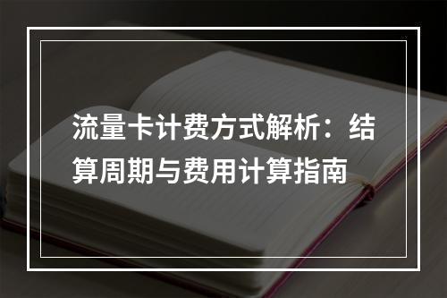 流量卡计费方式解析：结算周期与费用计算指南