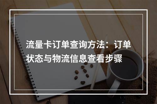 流量卡订单查询方法：订单状态与物流信息查看步骤