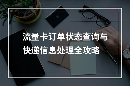 流量卡订单状态查询与快递信息处理全攻略