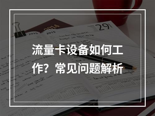 流量卡设备如何工作？常见问题解析