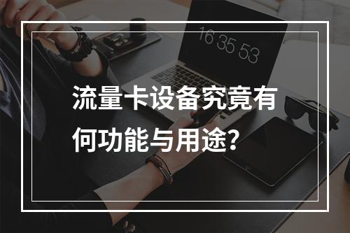 流量卡设备究竟有何功能与用途？
