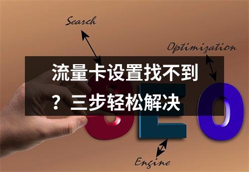 流量卡设置找不到？三步轻松解决