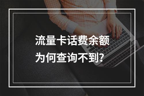 流量卡话费余额为何查询不到？