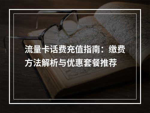 流量卡话费充值指南：缴费方法解析与优惠套餐推荐