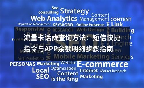 流量卡话费查询方法：短信快捷指令与APP余额明细步骤指南