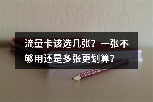 流量卡该选几张？一张不够用还是多张更划算？