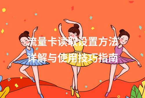 流量卡读取设置方法详解与使用技巧指南