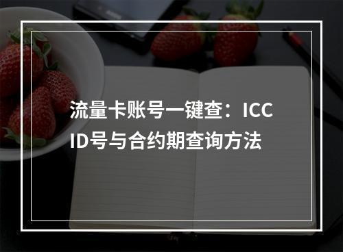 流量卡账号一键查：ICCID号与合约期查询方法