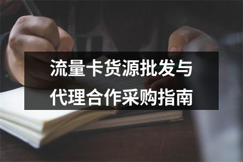 流量卡货源批发与代理合作采购指南
