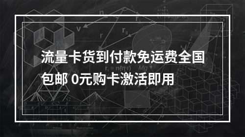 流量卡货到付款免运费全国包邮 0元购卡激活即用
