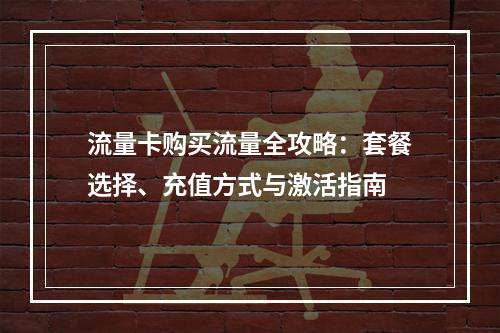 流量卡购买流量全攻略：套餐选择、充值方式与激活指南