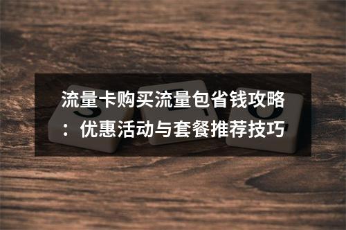 流量卡购买流量包省钱攻略：优惠活动与套餐推荐技巧