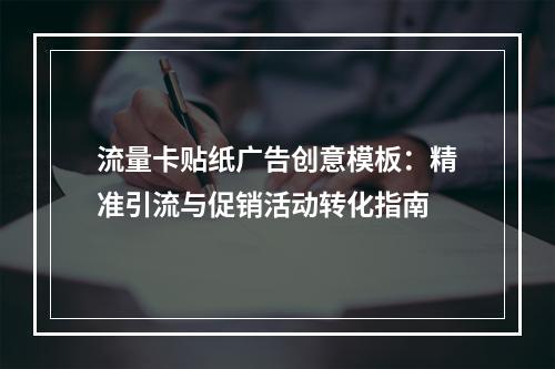 流量卡贴纸广告创意模板：精准引流与促销活动转化指南