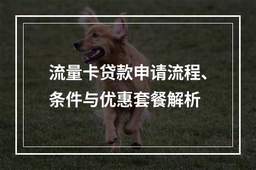 流量卡贷款申请流程、条件与优惠套餐解析