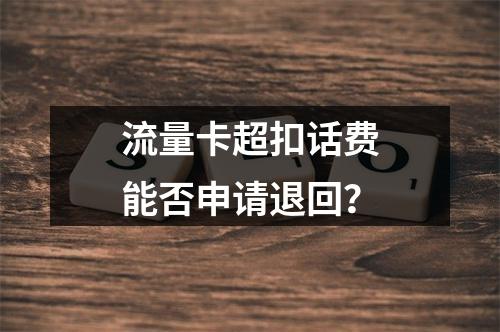 流量卡超扣话费能否申请退回？