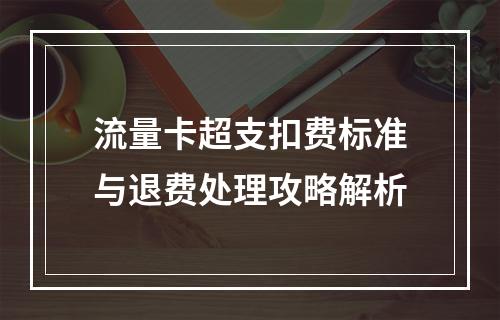 流量卡超支扣费标准与退费处理攻略解析